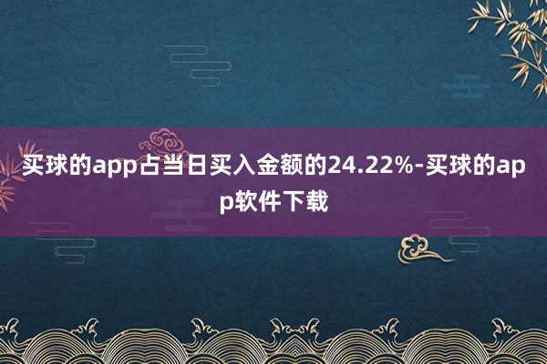 买球的app占当日买入金额的24.22%-买球的app软件下载