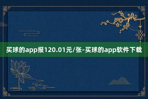买球的app报120.01元/张-买球的app软件下载