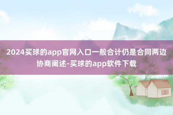 2024买球的app官网入口一般合计仍是合同两边协商阐述-买球的app软件下载