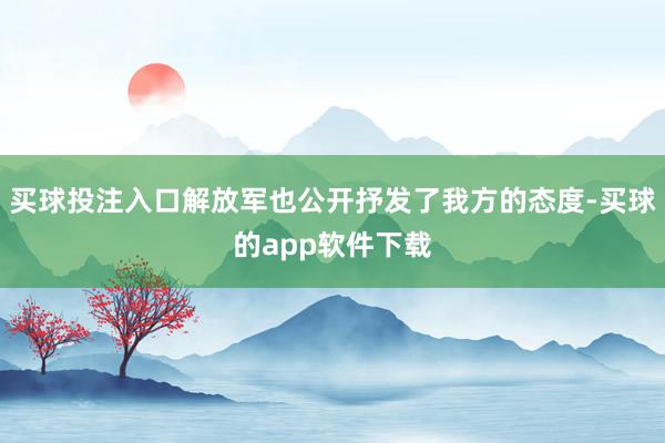 买球投注入口解放军也公开抒发了我方的态度-买球的app软件下载