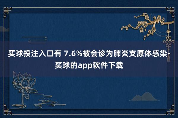 买球投注入口有 7.6%被会诊为肺炎支原体感染-买球的app软件下载