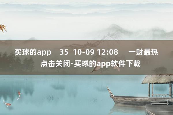 买球的app    35  10-09 12:08     一财最热    点击关闭-买球的app软件下载